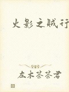 火影之贼行恶霸