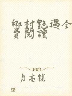 乡村艳遇全文免费阅读