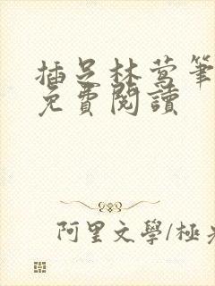 插足林莺笔趣阁免费阅读