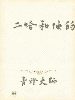 二哈和他的白猫