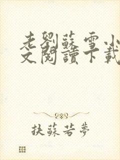 老刘苏雪小说全文阅读下载