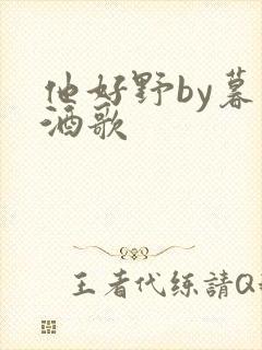 他好野by暮色酒歌