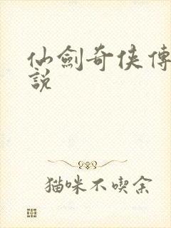 仙剑奇侠传三小说