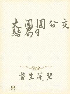 大团圆公交车大结局9