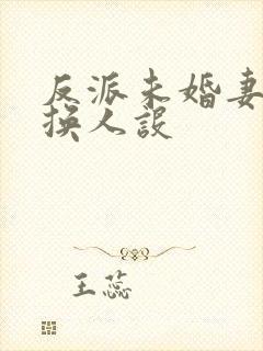 反派未婚妻总在换人设