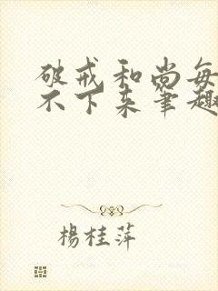 破戒和尚每天提不下来笔趣阁