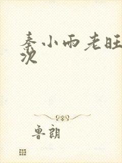 秦小雨老旺第一次