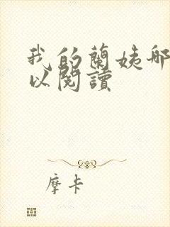 我的兰姨哪里可以阅读