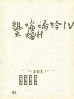 粗喘娇吟1V1军婚H