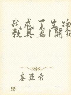 我成了生物课的教具篇1关键词