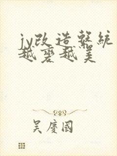 jy改造系统人越变越美