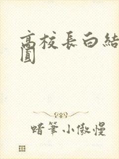 高校长白结大团圆