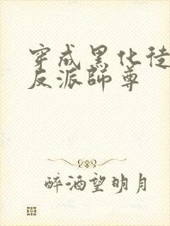 穿成黑化徒儿的反派师尊