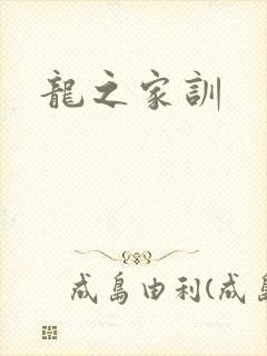 龙之家训