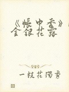 《帐中香》by金银花露