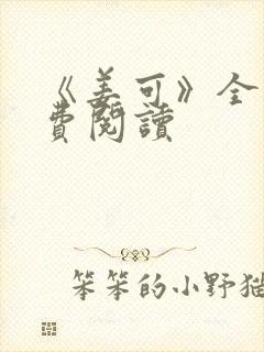 《姜可》全文免费阅读