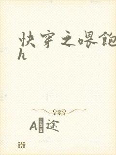 快穿之喂饱男主h