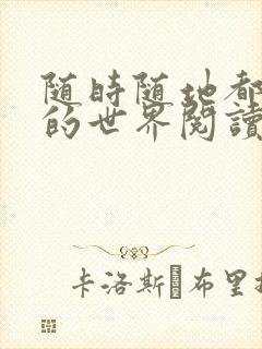 随时随地都能干的世界阅读最新章节