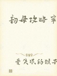 韵母攻略宁秋婉