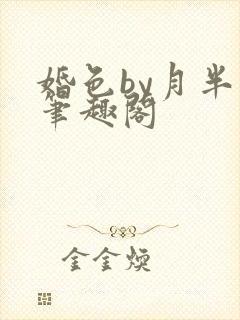 婚色by月半喵笔趣阁