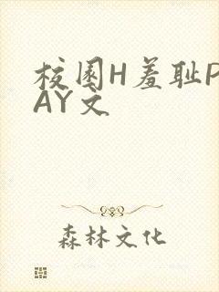 校园H羞耻PLAY文