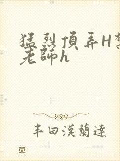 猛烈顶弄H禁欲老师h