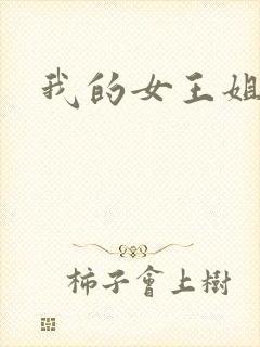 我的女王姐姐