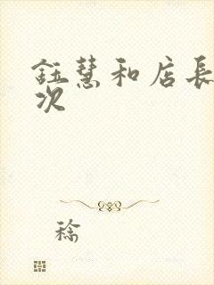 钰慧和店长第二次