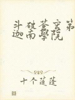 斗破苍穹第6季迦南学院