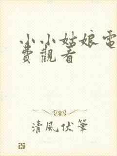 小小姑娘电影免费观看