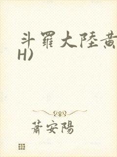 斗罗大陆黄文(H)