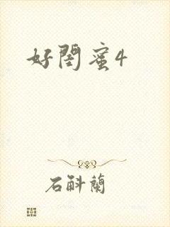 好闺蜜4