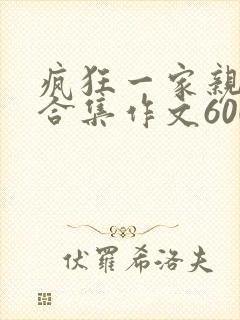 疯狂一家亲短篇合集作文600字
