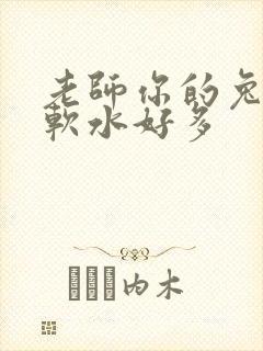 老师你的兔子好软水好多