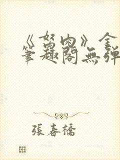 《胬肉》金银花笔趣阁无弹窗