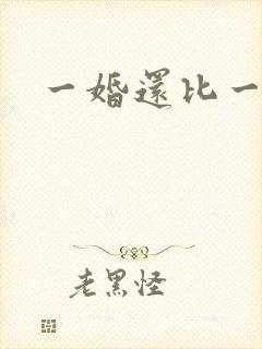一婚还比一婚高