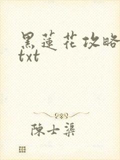黑莲花攻略手册txt