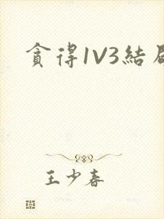 贪得1V3结局