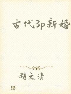 古代3p新婚夜