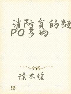 消防员的糙汉文PO多肉