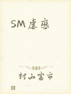 SM虐恋