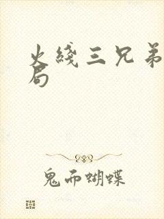 火线三兄弟大结局