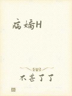 病娇H