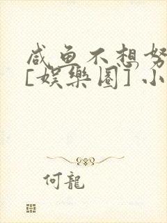 咸鱼不想努力了[娱乐圈] 小说