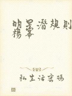 明星潜规则之皇杨幂