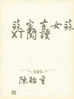 苏家有女苏杳TXT阅读