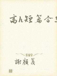 高h短篇合集