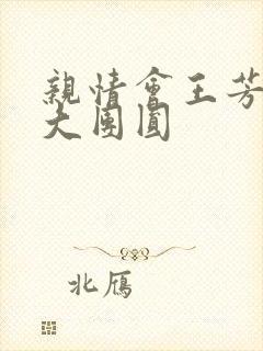 亲情会王芳高敏大团圆