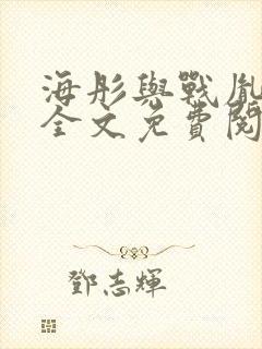 海彤与战胤小说全文免费阅读