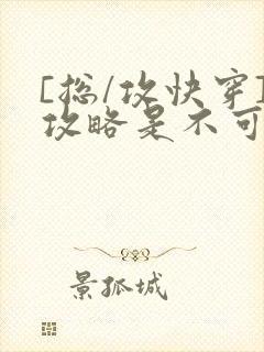 [总/攻快穿]攻略是不可能攻略的